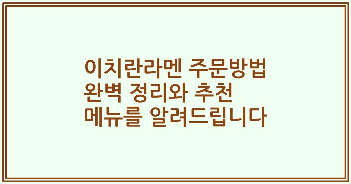 이치란라멘 주문방법 완벽 정리와 추천 메뉴를 알려드립니다
