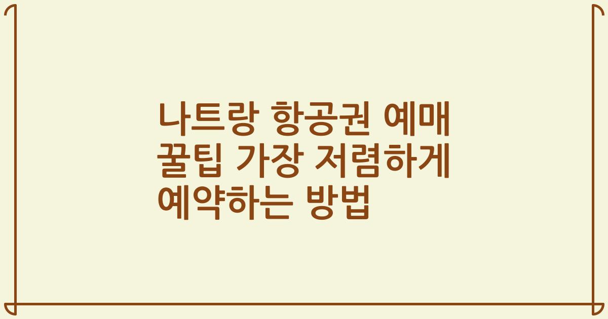 나트랑 항공권 예매 꿀팁 가장 저렴하게 예약하는 방법