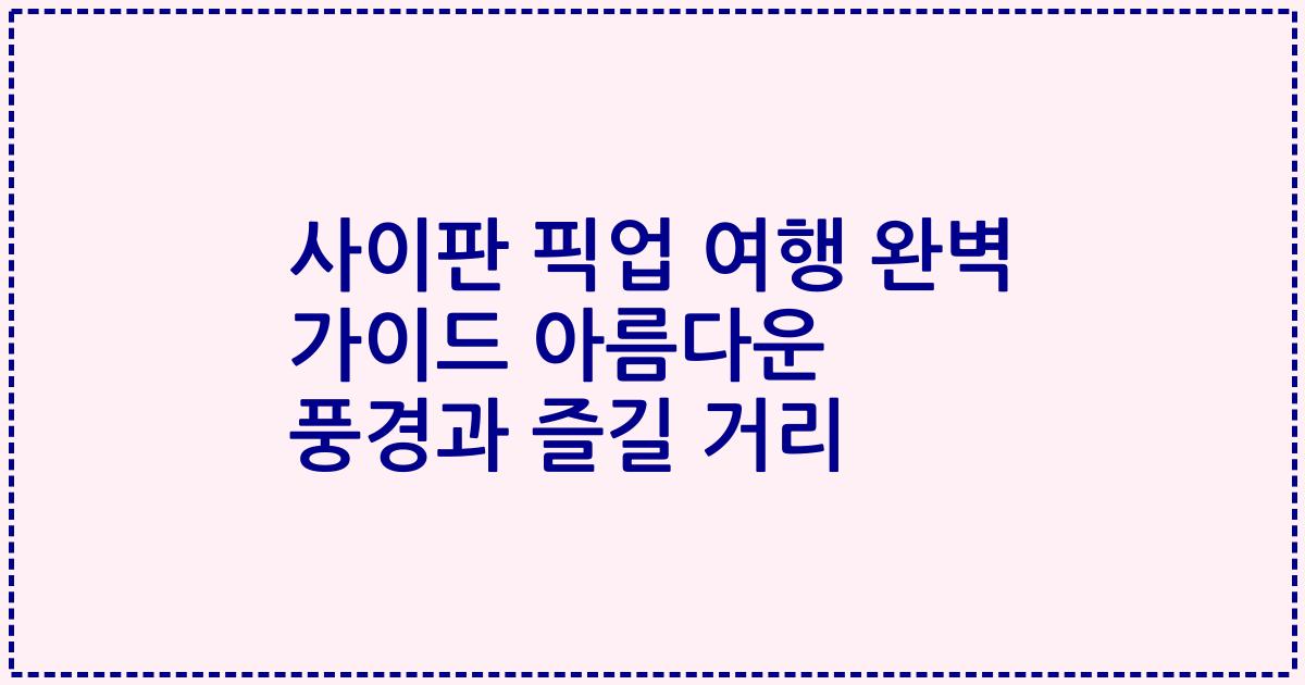 사이판 픽업 여행 완벽 가이드 아름다운 풍경과 즐길 거리