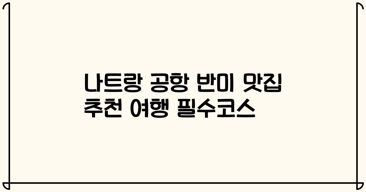 나트랑 공항 반미 맛집 추천 여행 필수코스