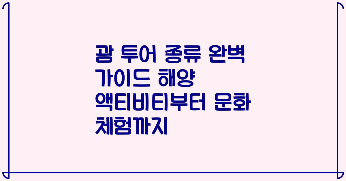 괌 투어 종류 완벽 가이드 해양 액티비티부터 문화 체험까지