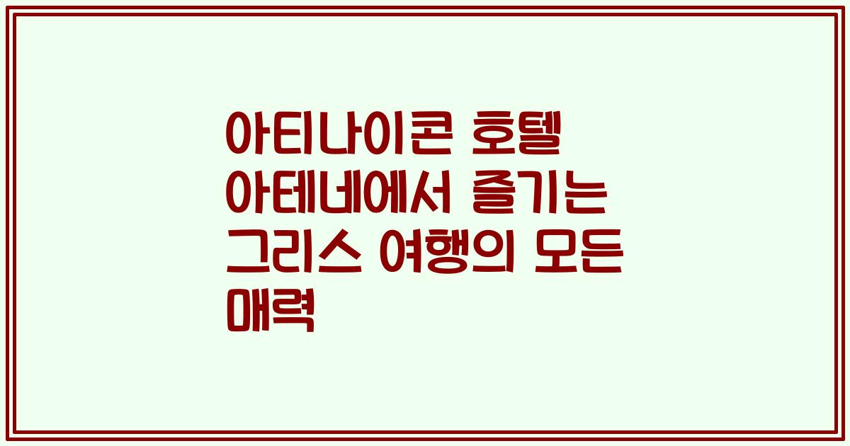 아티나이콘 호텔 아테네에서 즐기는 그리스 여행의 모든 매력