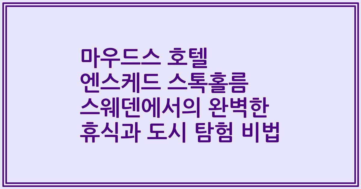 마우드스 호텔 엔스케드 스톡홀름 스웨덴에서의 완벽한 휴식과 도시 탐험 비법