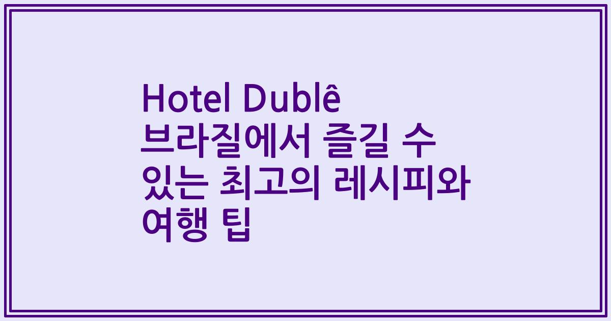 Hotel Dublê 브라질에서 즐길 수 있는 최고의 레시피와 여행 팁