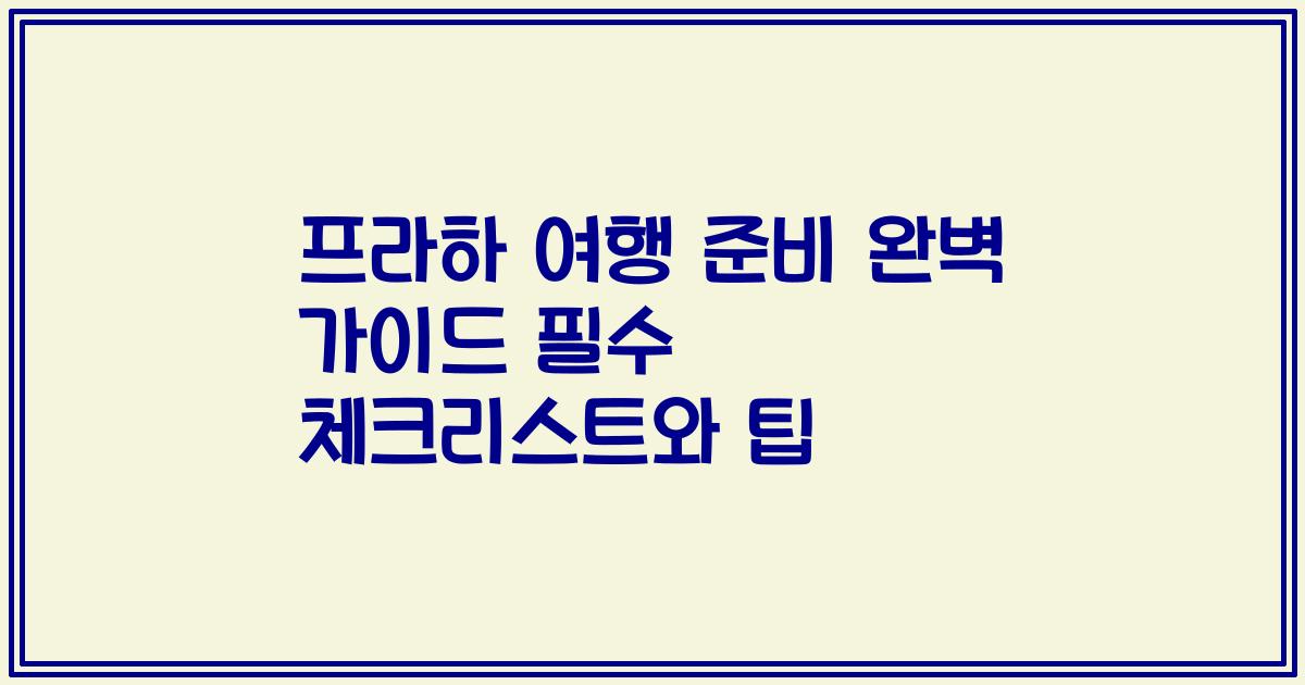 프라하 여행 준비 완벽 가이드 필수 체크리스트와 팁