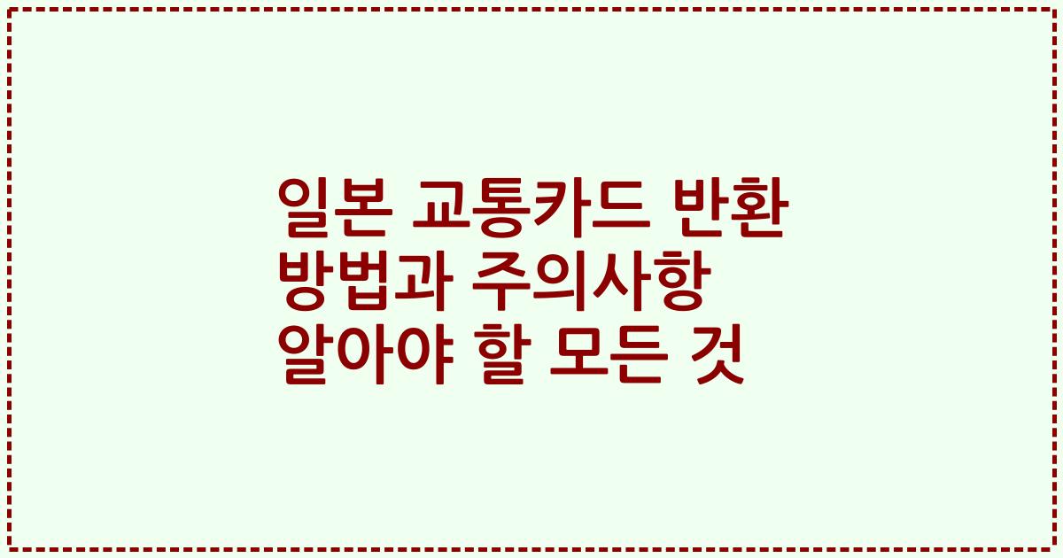 일본 교통카드 반환 방법과 주의사항 알아야 할 모든 것