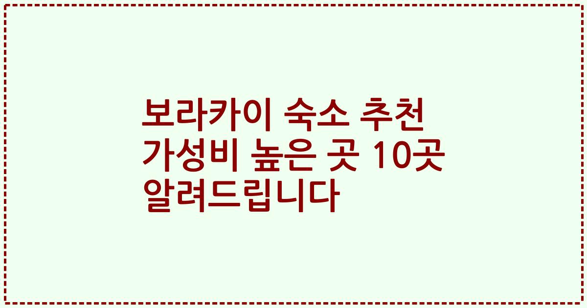 보라카이 숙소 추천 가성비 높은 곳 10곳 알려드립니다