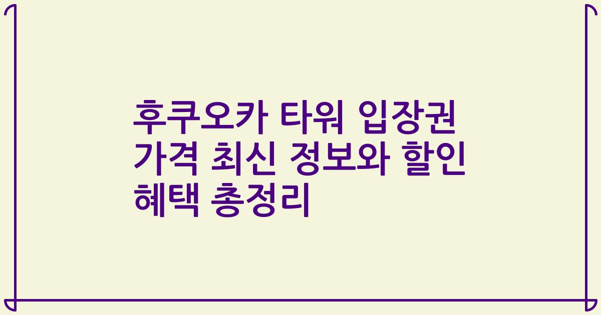 후쿠오카 타워 입장권 가격 최신 정보와 할인 혜택 총정리