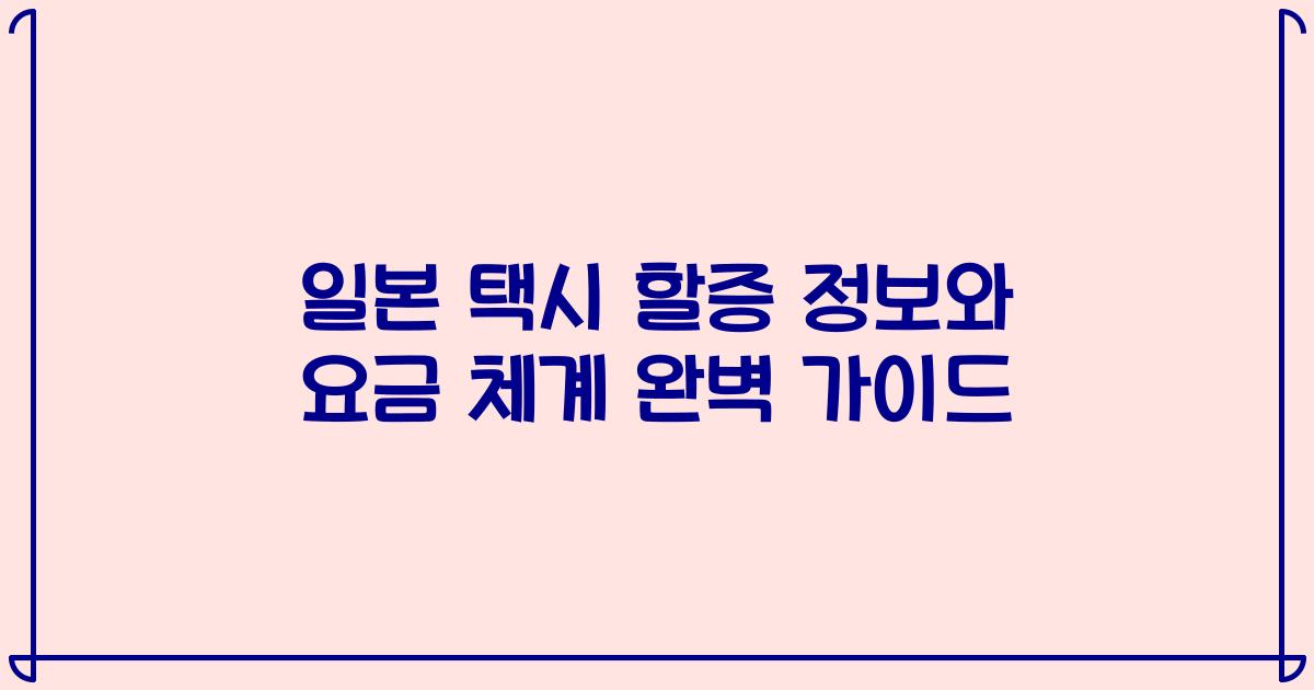 일본 택시 할증 정보와 요금 체계 완벽 가이드
