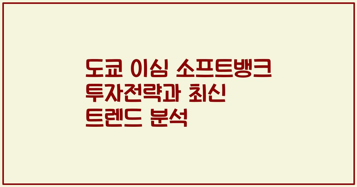 도쿄 이심 소프트뱅크 투자전략과 최신 트렌드 분석