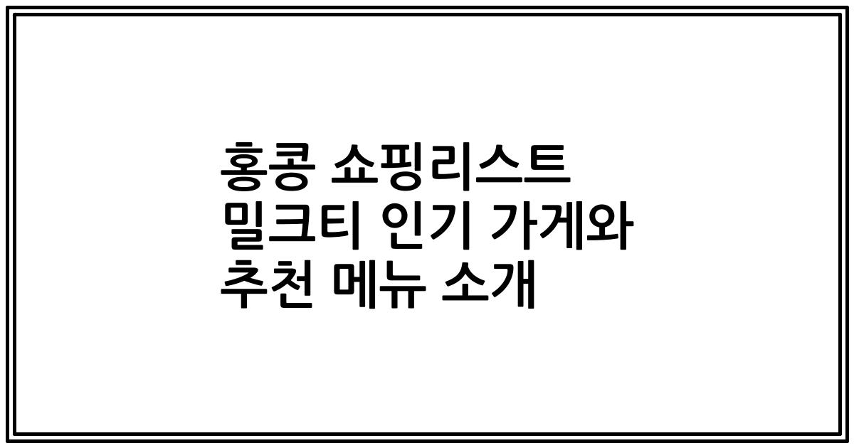 홍콩 쇼핑리스트 밀크티 인기 가게와 추천 메뉴 소개
