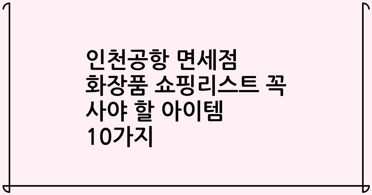 인천공항 면세점 화장품 쇼핑리스트 꼭 사야 할 아이템 10가지