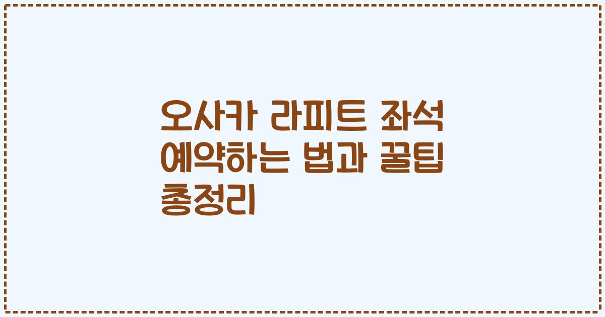 오사카 라피트 좌석 예약하는 법과 꿀팁 총정리