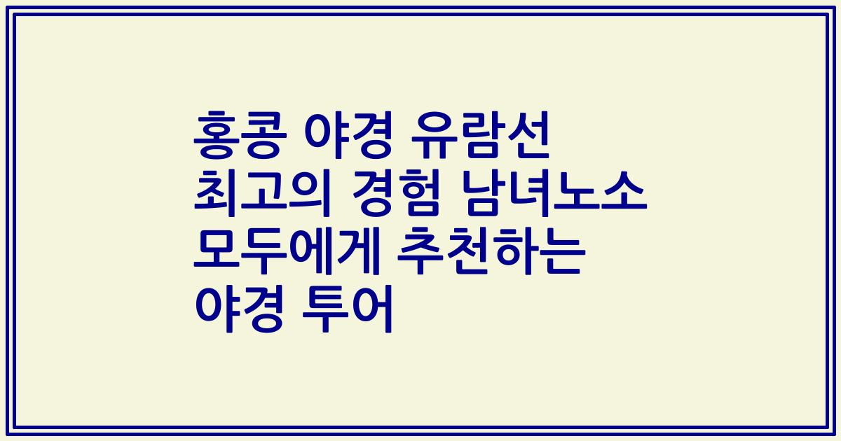 홍콩 야경 유람선 최고의 경험 남녀노소 모두에게 추천하는 야경 투어
