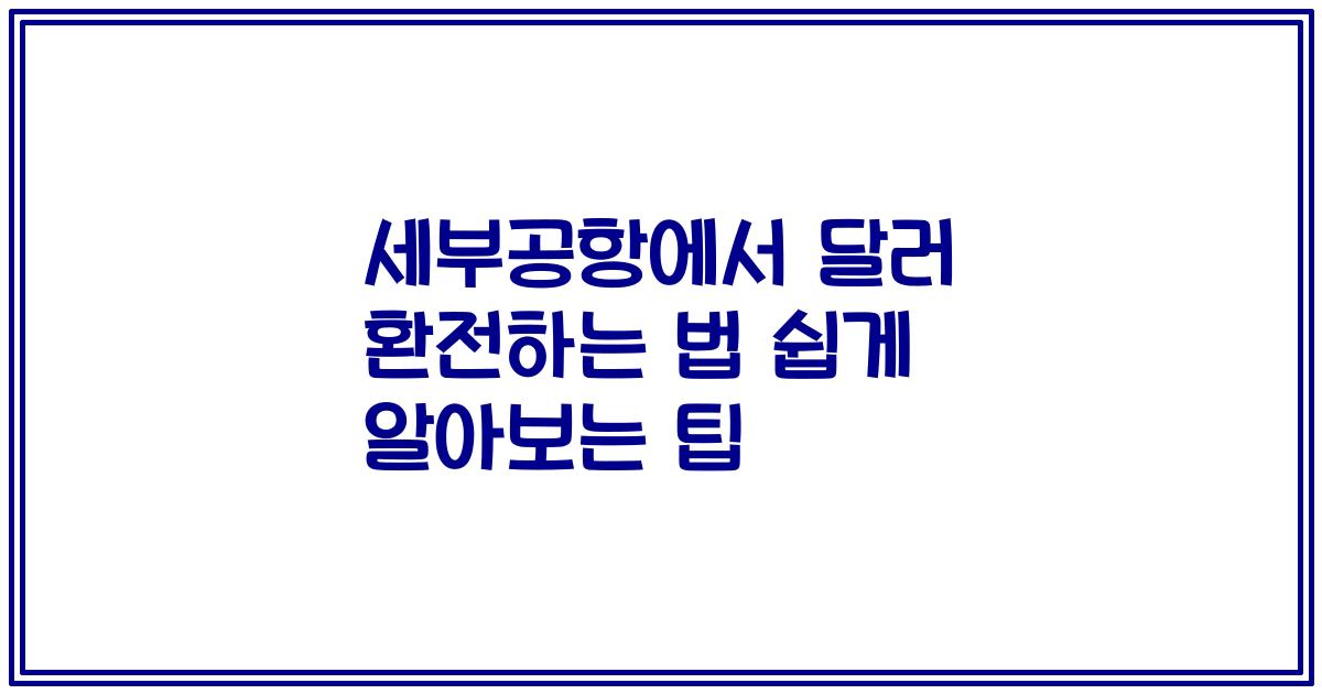 세부공항에서 달러 환전하는 법 쉽게 알아보는 팁