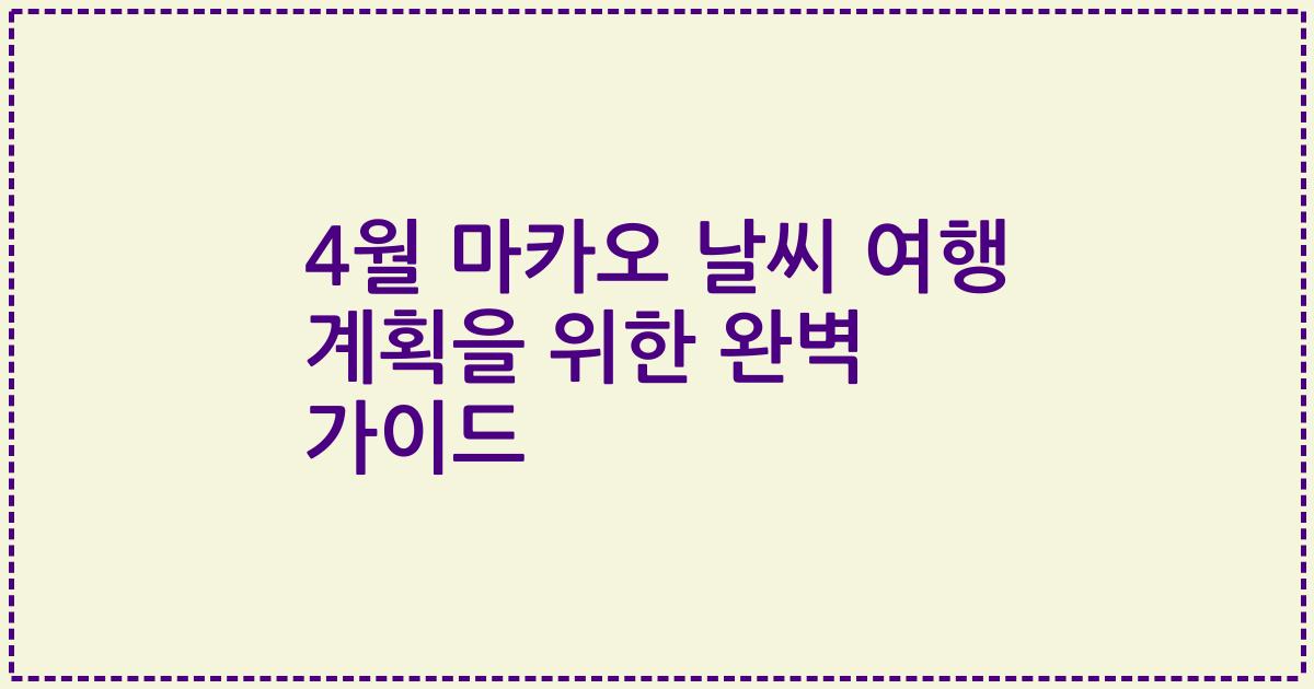 4월 마카오 날씨 여행 계획을 위한 완벽 가이드