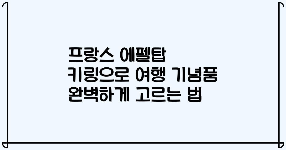 프랑스 에펠탑 키링으로 여행 기념품 완벽하게 고르는 법