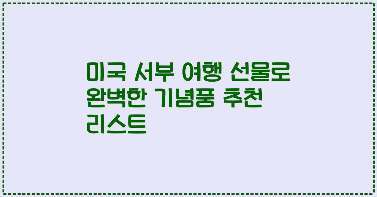 미국 서부 여행 선물로 완벽한 기념품 추천 리스트
