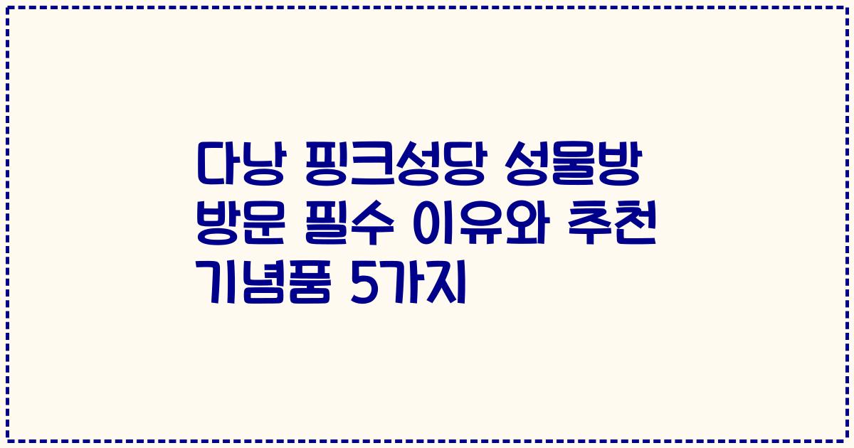 다낭 핑크성당 성물방 방문 필수 이유와 추천 기념품 5가지
