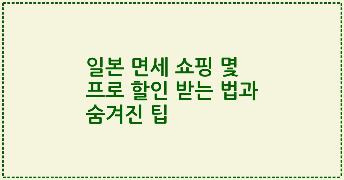 일본 면세 쇼핑 몇 프로 할인 받는 법과 숨겨진 팁