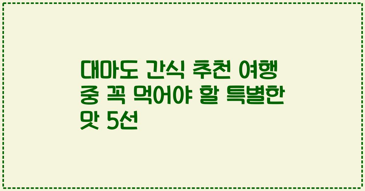 대마도 간식 추천 여행 중 꼭 먹어야 할 특별한 맛 5선