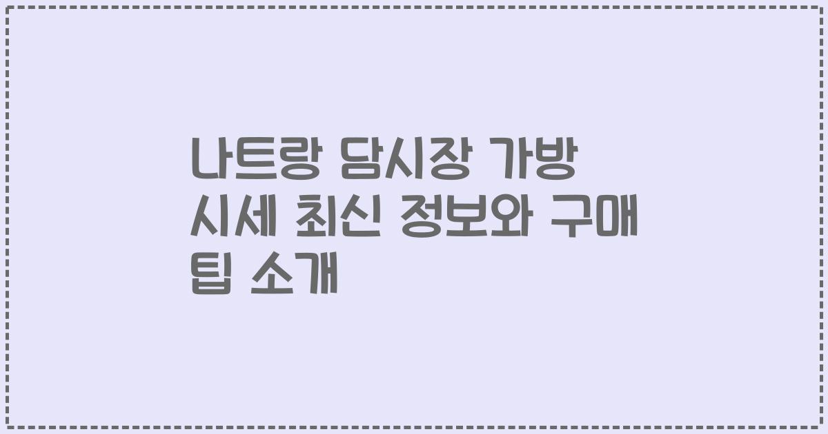 나트랑 담시장 가방 시세 최신 정보와 구매 팁 소개
