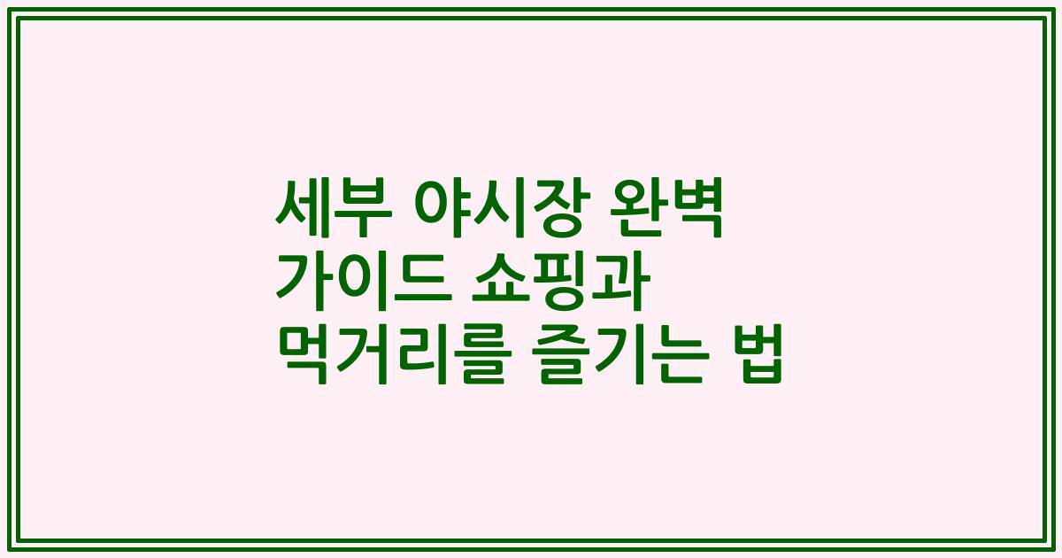 세부 야시장 완벽 가이드 쇼핑과 먹거리를 즐기는 법