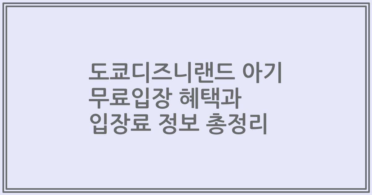 도쿄디즈니랜드 아기 무료입장 혜택과 입장료 정보 총정리