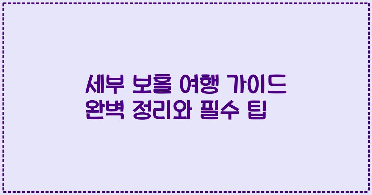 세부 보홀 여행 가이드 완벽 정리와 필수 팁