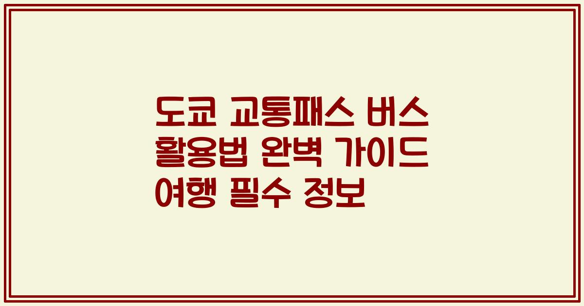 도쿄 교통패스 버스 활용법 완벽 가이드 여행 필수 정보