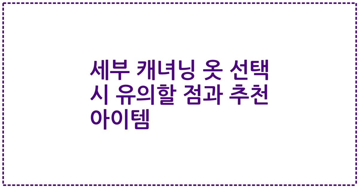 세부 캐녀닝 옷 선택 시 유의할 점과 추천 아이템