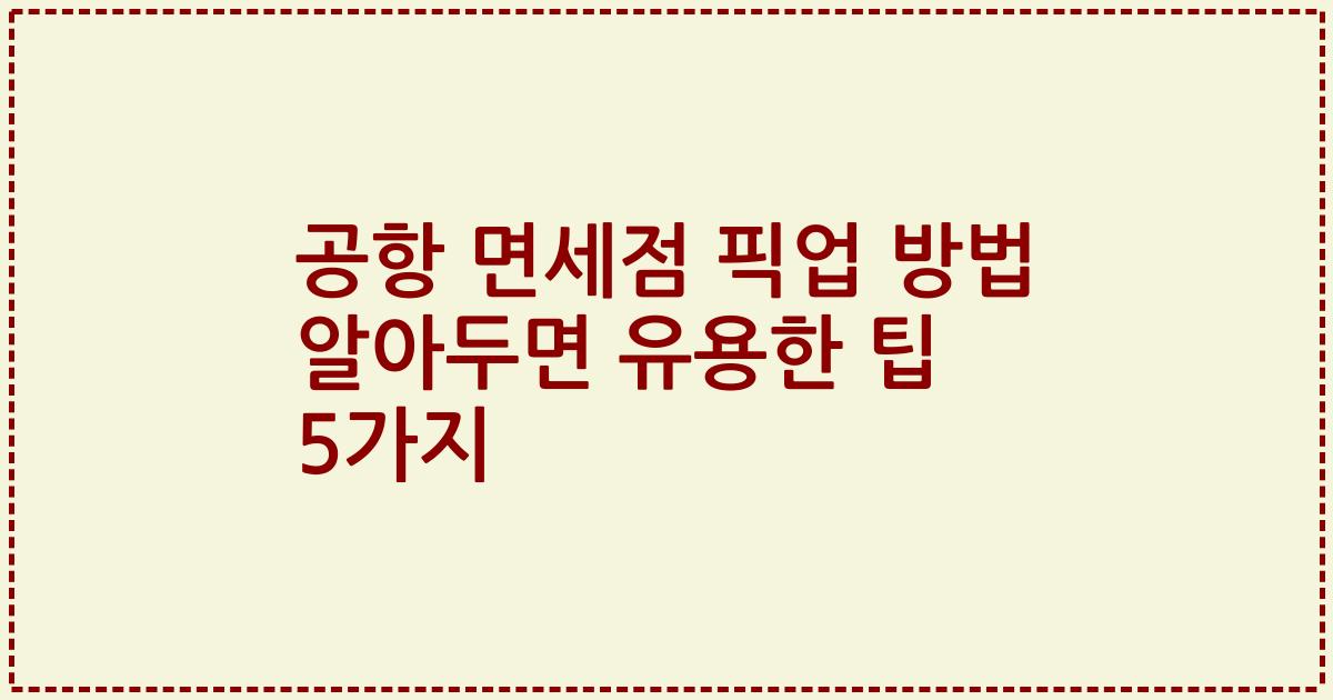 공항 면세점 픽업 방법 알아두면 유용한 팁 5가지