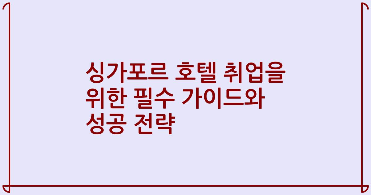 싱가포르 호텔 취업을 위한 필수 가이드와 성공 전략