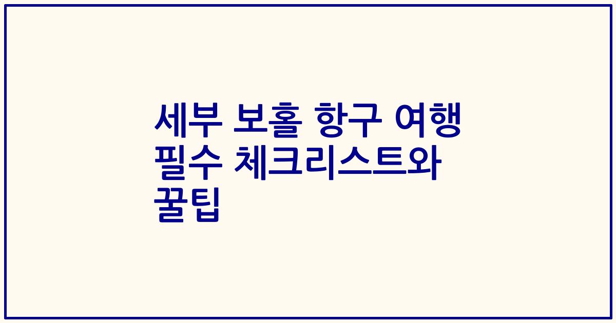 세부 보홀 항구 여행 필수 체크리스트와 꿀팁