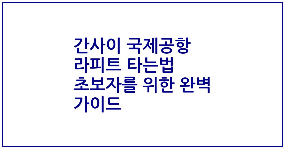 간사이 국제공항 라피트 타는법 초보자를 위한 완벽 가이드