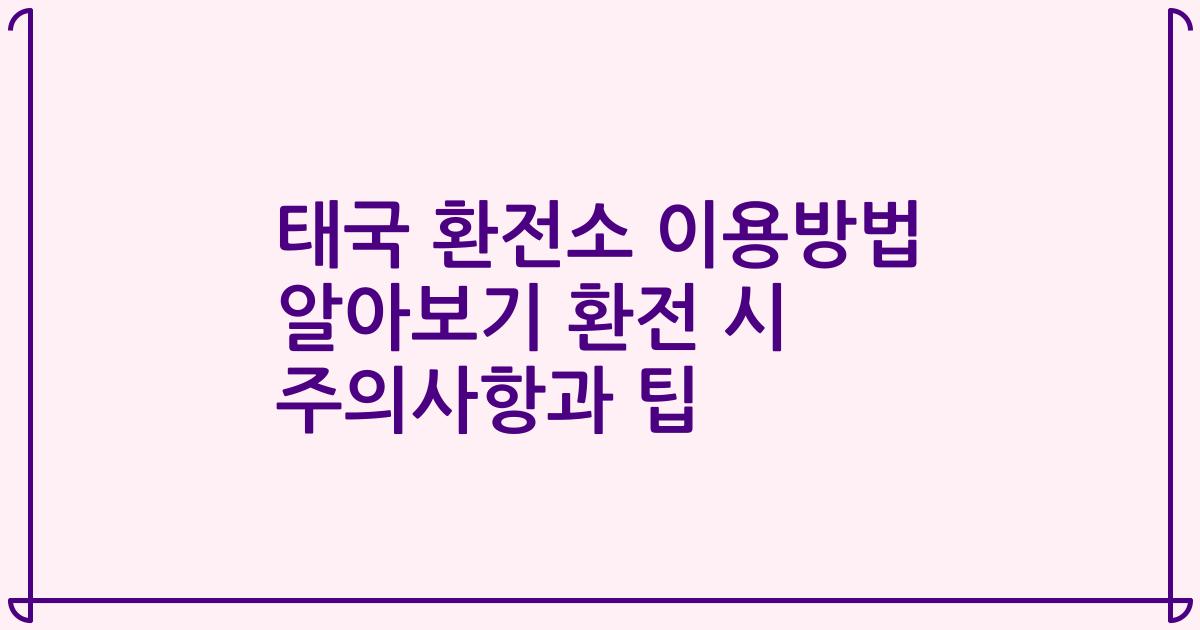 태국 환전소 이용방법 알아보기 환전 시 주의사항과 팁