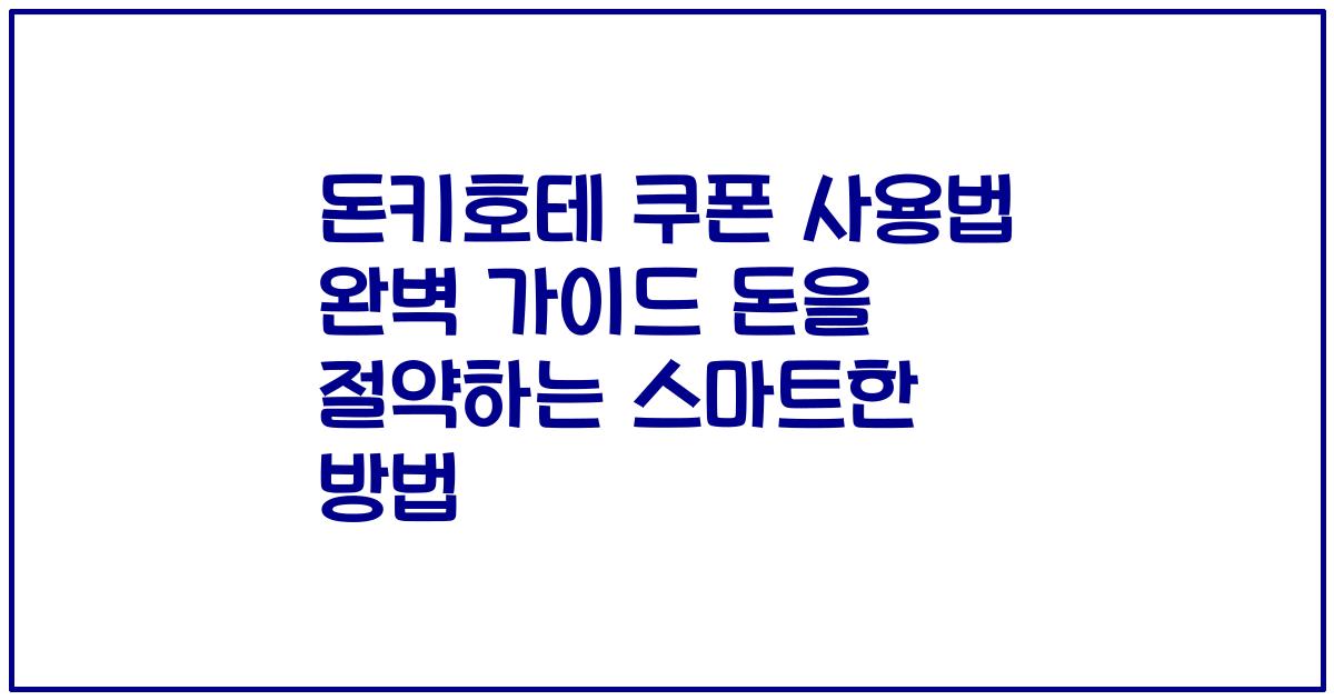 돈키호테 쿠폰 사용법 완벽 가이드 돈을 절약하는 스마트한 방법