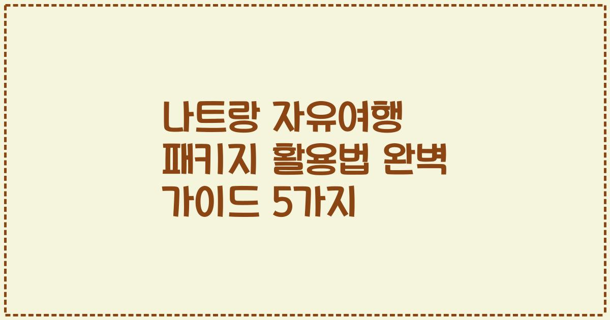 나트랑 자유여행 패키지 활용법 완벽 가이드 5가지