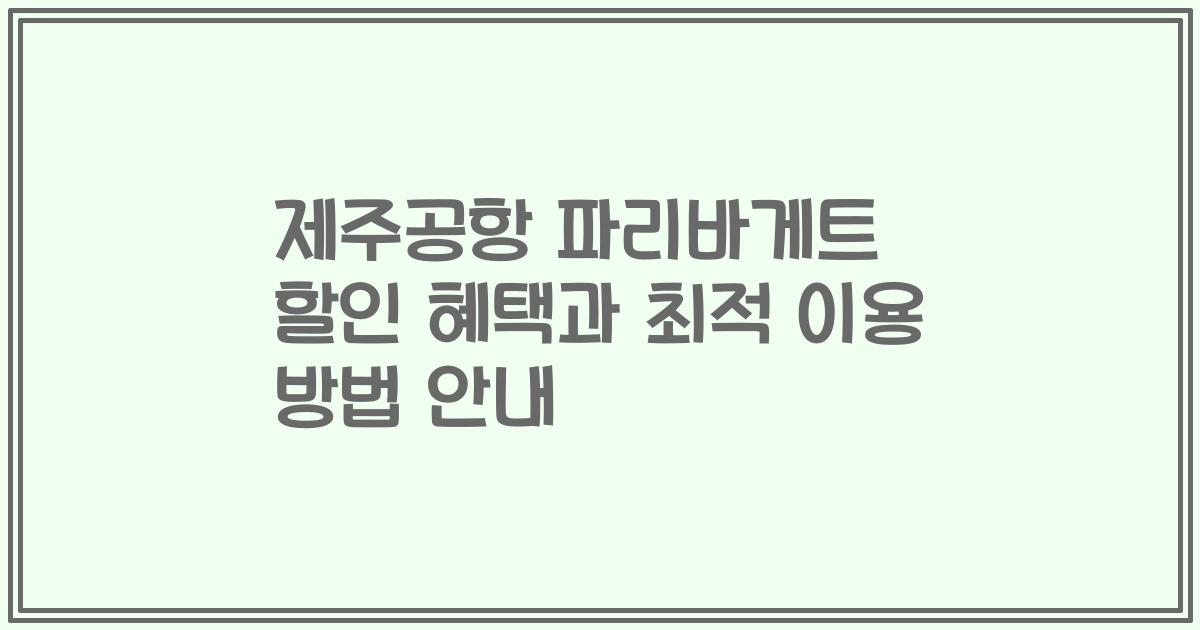 제주공항 파리바게트 할인 혜택과 최적 이용 방법 안내