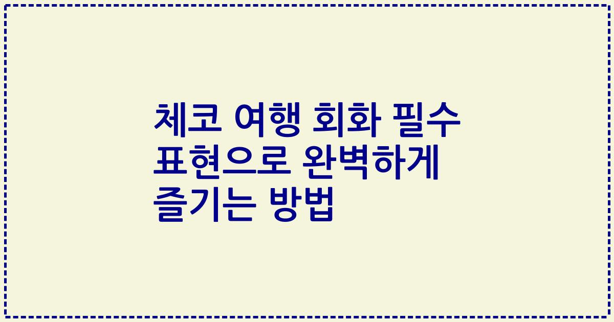 체코 여행 회화 필수 표현으로 완벽하게 즐기는 방법