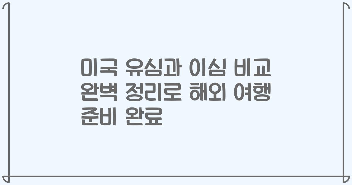 미국 유심과 이심 비교 완벽 정리로 해외 여행 준비 완료