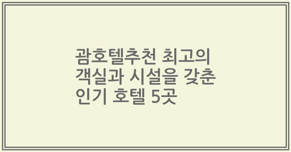 괌호텔추천 최고의 객실과 시설을 갖춘 인기 호텔 5곳