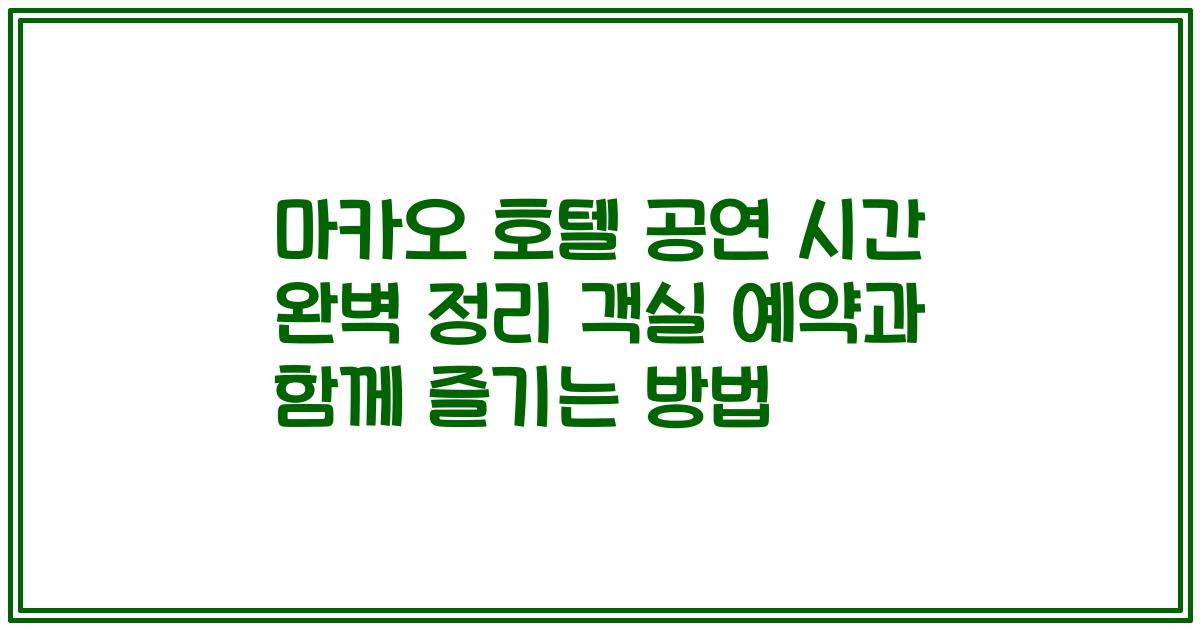 마카오 호텔 공연 시간 완벽 정리 객실 예약과 함께 즐기는 방법