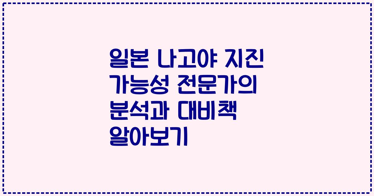 일본 나고야 지진 가능성 전문가의 분석과 대비책 알아보기