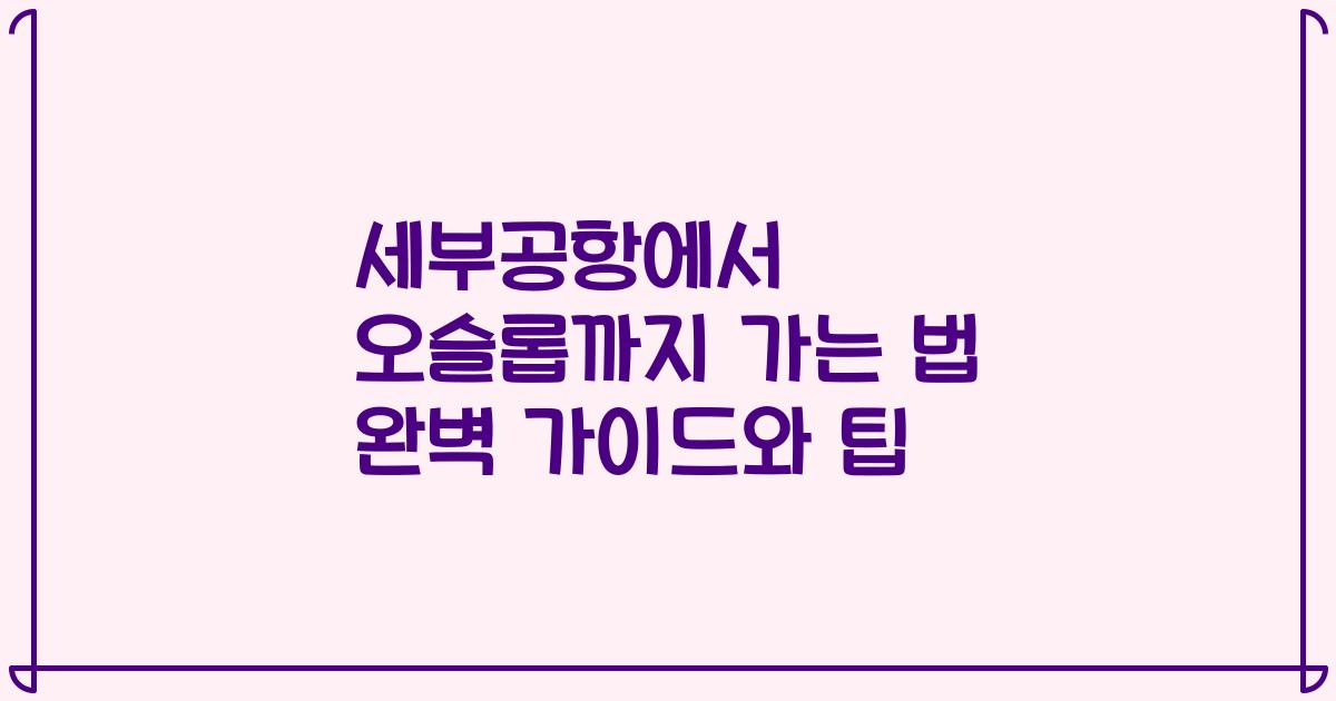 세부공항에서 오슬롭까지 가는 법 완벽 가이드와 팁