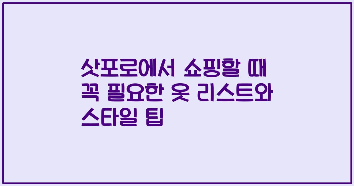 삿포로에서 쇼핑할 때 꼭 필요한 옷 리스트와 스타일 팁