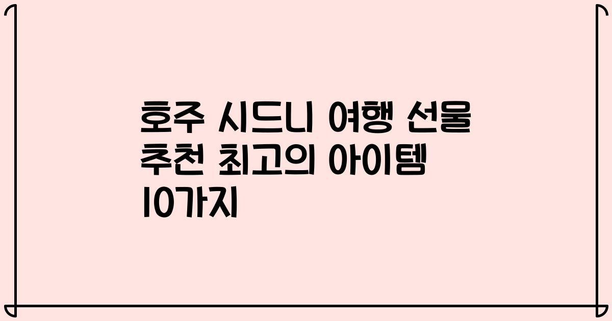 호주 시드니 여행 선물 추천 최고의 아이템 10가지
