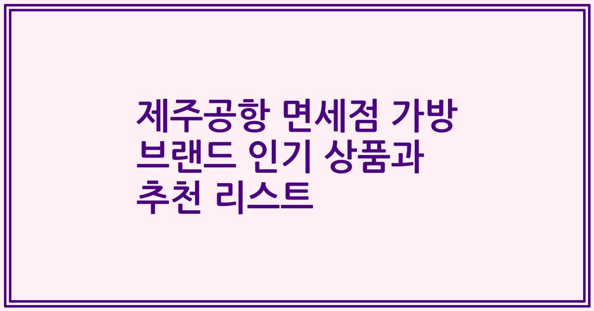 제주공항 면세점 가방 브랜드 인기 상품과 추천 리스트