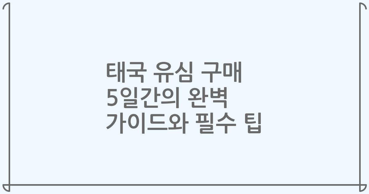 태국 유심 구매 5일간의 완벽 가이드와 필수 팁