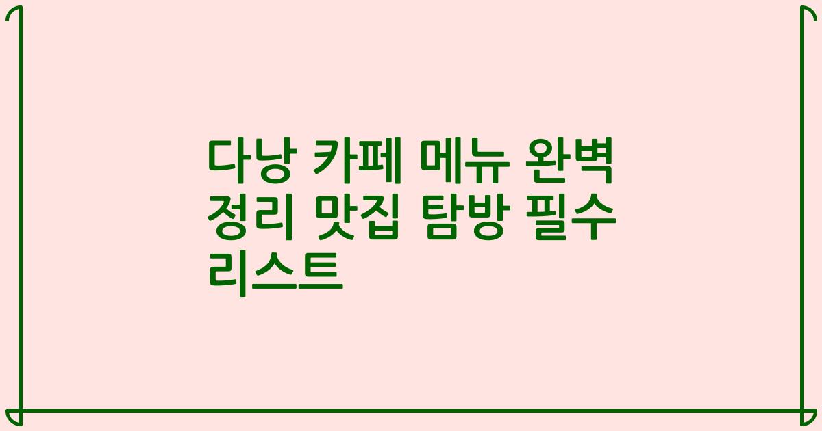 다낭 카페 메뉴 완벽 정리 맛집 탐방 필수 리스트